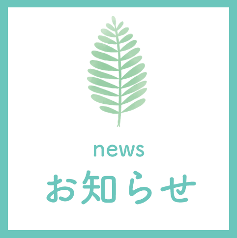 お知らせ,クリーン薬局,八王子駅,薬局,処方せん受付,東京都八王子市旭町