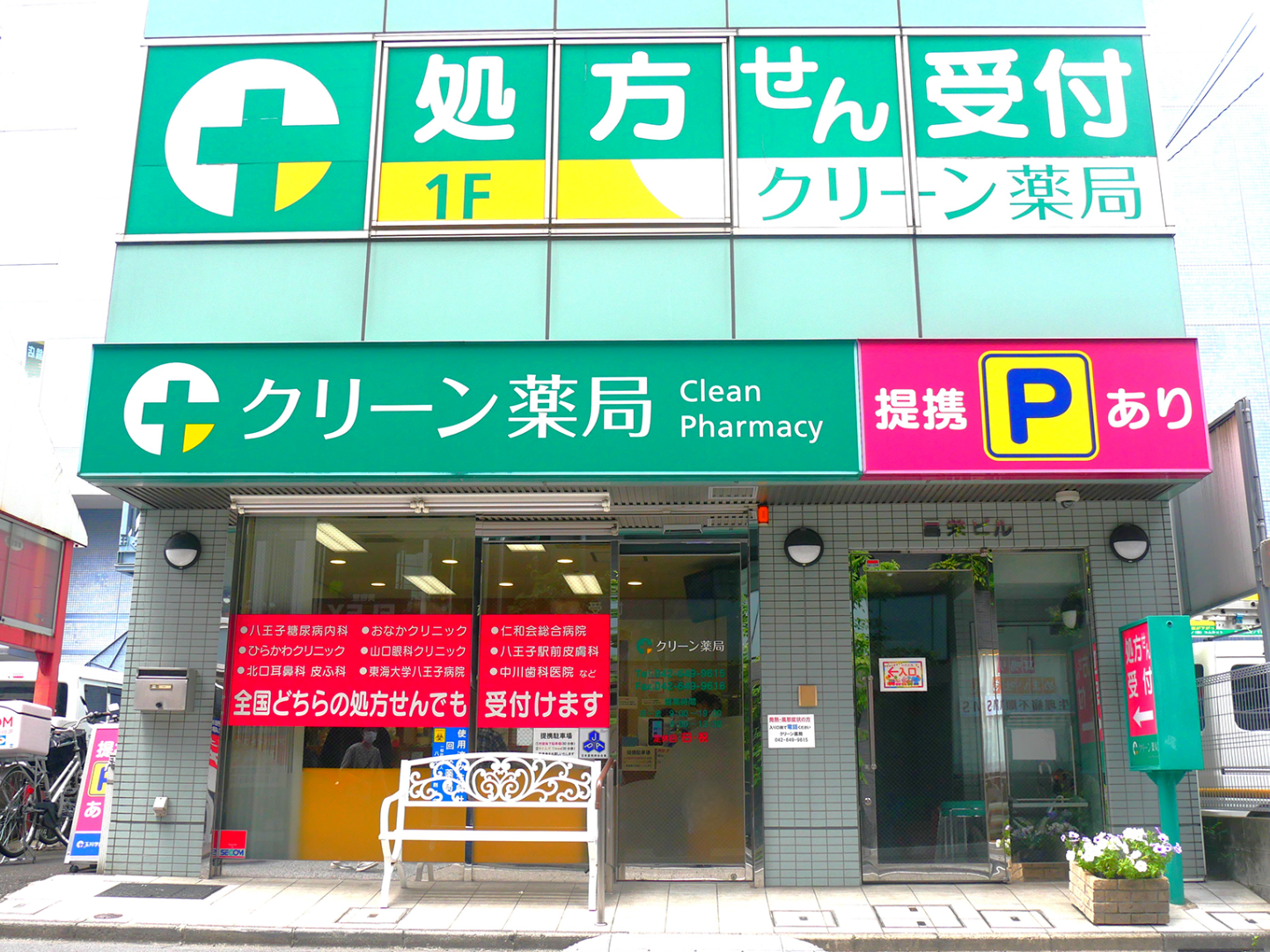 クリーン薬局,八王子駅,薬局,処方せん受付,旭町